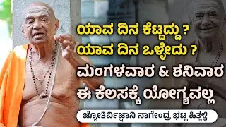 ಯಾವ ದಿನ ಕೆಟ್ಟದ್ದು ? ಯಾವ ದಿನ ಒಳ್ಳೇದು ? Astrologer Nagendra Bhat Hitlalli - Shreeprabha Studio