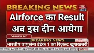 Airforce XY Result अब इस दीन आयेगा | iaf results New updates | airforce results