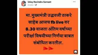 Final decision on last year exam - cm  Uddhav Thackeray FB live 8:30.
