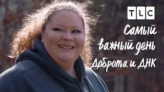 Доброта и ДНК | Самый важный день | TLC