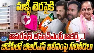 మళ్ళీ తెరపైకి ఆపరేషన్ జీహెచ్ఎంసీ ఆకర్ష్.!| Congress Starts Operation Akarsh in Telangana | Kaloji TV