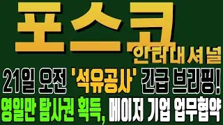 [포스코인터내셔널] 21일 오전 '석유공사' 긴급 브리핑! 영일만 탐사권, 메이저기업과 업무협약체결! #포스코인터내셔날 #포항영일만 #석유관련주 #천연가스관련주 #대왕고래 #윤교수