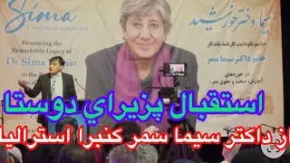 Приветствуем Леди Мечты, Мать Культуры, доктора Симу Самар, Канберра, Австралия 🇦🇺