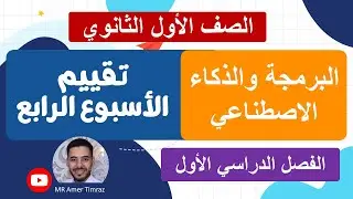 أولى ثانوي | البرمجة والذكاء الاصطناعي | تقييم الأسبوع الرابع