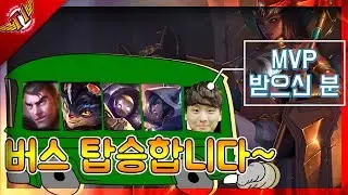 Even Blank, the MVP, hops on to a bus?! Nidalee![Full Game]