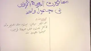 شرح معادلات الدرجة الاولى في مجهول واحد جامعة الملك عبد العزيز