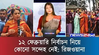 ১২ ফেব্রুয়ারি নির্বাচন নিয়ে কোনো সন্দেহ নেই: রিজওয়ানা | Election 12 February 2026