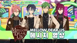 【한국어】MELLOW DEAR US 메시지 영상 | MEGA STREAM