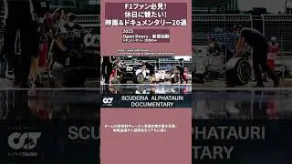 F1ファン必見！休日に観たい！映画＆ドキュメンタリー20選【保存版】Open Doors &ndash; 新章始動