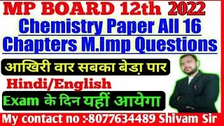 mp board 12 chemistry all 16 chapters m imp questions 2022 || mp board 12 chemistry m imp questions