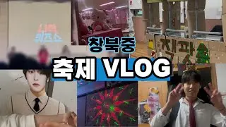 vlog. 중학교 축제 브이로그 | 창북중 | 방송부 | 천마제 | 나락퀴즈쇼 |