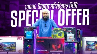 13000/- মনিটরসহ🔥Best Desktop Price in Bangladesh | Computer Price BD || New Computer || PC Build