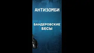 Ядерную бомбу Украине! &mdash;ТОП упоротых цитат от Антизомби на ICTV #shorts