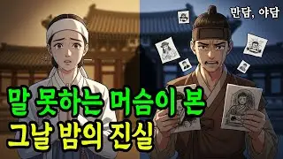 벙어리 머슴이 목격한 그날 밤의 비밀과 진범의 정체 | 야담 | 전설 | 설화 | 옛날이야기 | 민담