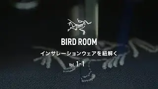 インサレーションウェアを紐解く BIRD ROOM Vol. 1-1（字幕:日本語）