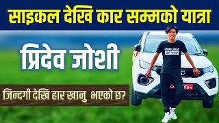 Nepali Vlogger Pridev Joshi | साइकल देखि कारसम्मको यात्रा