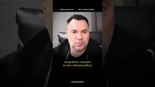 Что Запад хочет от России и Украины | Алексей Арестович