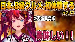 初めて知った日本のB級グルメを初体験するアイリス【英語解説】【日英両字幕】