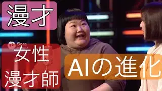 【AI漫才 / 仕事が奪われる】AIで女性漫才師の動画作ってみた