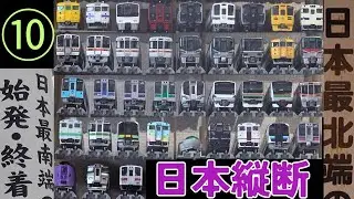 [旅 part10] 普通列車のみで日本縦断旅