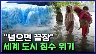 지구 침몰 비상, 전 세계 '동시다발 강타'..이미 시작된 이상현상들, 살아남을 수 있을까? [반복재생] / YTN 사이언스
