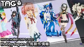 [新作情報] MEGA HOBBY EXPO 2022 &ndash; Hobby Japan公佈新作情報