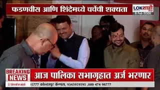 Mumbai Mayor | मुंबई महापौर, उपमहापौरपदावर आज शिक्कामोर्तब, फडणवीस शिंदेंमध्ये चर्चेची शक्यता
