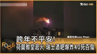 跨年不平安! 荷蘭教堂起火 瑞士酒吧爆炸40死百傷｜李作珩｜FOCUS全球新聞20260101 @TVBSNEWS01