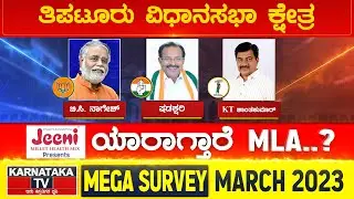 Karnataka Elections Survey March 2023 |Tiptur Constituency| Karnataka  News