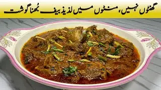 Not hours, Delicious Beef Bhuna Ghost in minutes | ریسٹورنٹ اسٹائل کا لذیذ بیف بُھنا گوشت