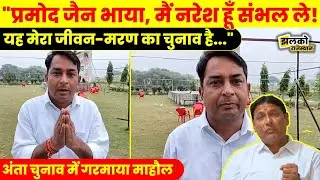 Anta Upchunav में Pramod Jain Bhaya पर जमकर बरसे निर्दलीय प्रत्याशी Naresh Meena ,देखें क्या बोले ~