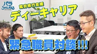 【緊急実施!?】就労移行支援で働く職員さんと緊急対談！？