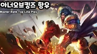 [HOK/아너오브킹즈] 탑 항우 마스터 솔로랭크 플레이