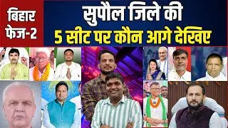 Supaul जिले की सभी सीटें Nirmali, Pipra, Supaul, Triveniganj (SC), Chhatapur कौन जीत रहा?