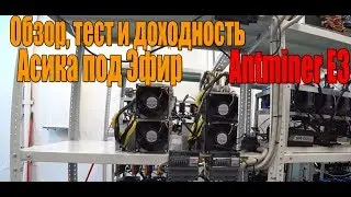 Первый Обзор, тест Асика под Эфир Antminer E3 | Его доходность и окупаймость