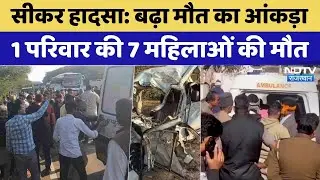 Sikar Road Accident: Truck और Car में जोरदार टक्कर में अब तक 7 महिलाओं मौत | Rajasthan Top News