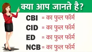 CID, NCB, ED, CBI ka full form hindi mein - CID matlab kya hota hai / important daily use full form