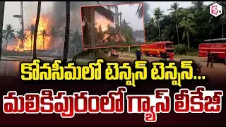 మలికిపురంలో టెన్షన్..టెన్షన్ ONGC Gas Leakage In Konaseema Panic Among Villagers SumanTV Janaki