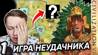 Как НЕ надо играть в Civilization VI | Ацтеки на Божестве | ЧАСТЬ 1 Древность + Античность