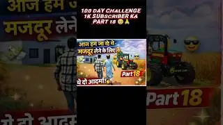 part 18 #tructer #tractordriving #gaming #vairalshort#viral  #vairalvideo #indiantractor3d #trending