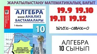 Алгебра 10 сынып! 19.9   19.10  19.11 19.12  #алгебра #алгебра10 #ұбт