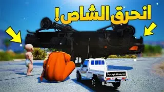 طفل عنده شاص صغير احرق شاص ابوه !!-🔥😂- شوف وش صار GTA V