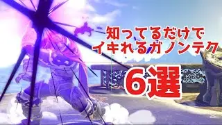 知ってるだけでイキれるガノンテク6選