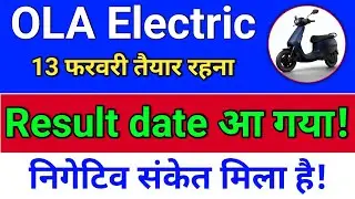 ola electric result date आ गया!  ola electric share news.  ola share latest news