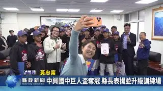 中興國中巨人盃奪冠 縣長表揚並升級訓練場｜南投縣政新聞 2026.01.30