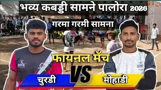 FINAL MATCH BAHUDDESHIYA MOHADI VS CHURDI ( TIRODA ) OPEN KABADDI TURNAMENT PALORA 2026 