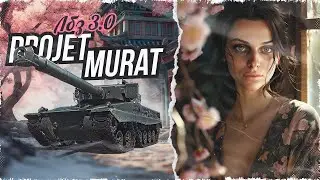 Задачи на Projet Murat! Сериал про ЛБЗ 3.0 Серия 44⚡Мир Танков