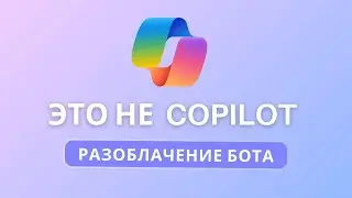 Copilot на Windows 11 не настоящий. Что с ним не так?