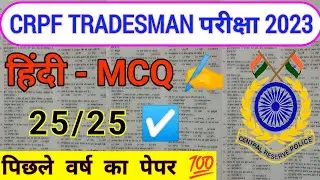 CRPF TRADESMAN HINDI 2023| CRPF TRADESMAN PREVIOUS YEAR QUESTION |CRPF CONSTABLE TRADESMAN EXAM 2023