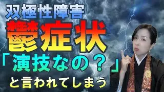 【当事者が伝える双極性障害】鬱症状が演技に見えてしまい家族からひどい言葉を浴びせられてしまう！